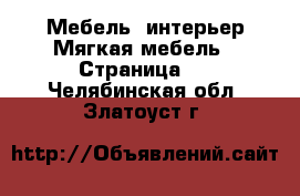 Мебель, интерьер Мягкая мебель - Страница 2 . Челябинская обл.,Златоуст г.